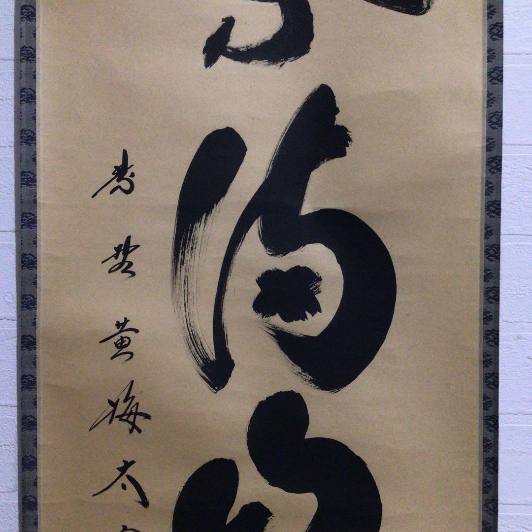 Ｎ５６８　掛軸　大徳寺　小林太玄　『紅葉満山川』　共箱　『真作』　肉筆　一行書