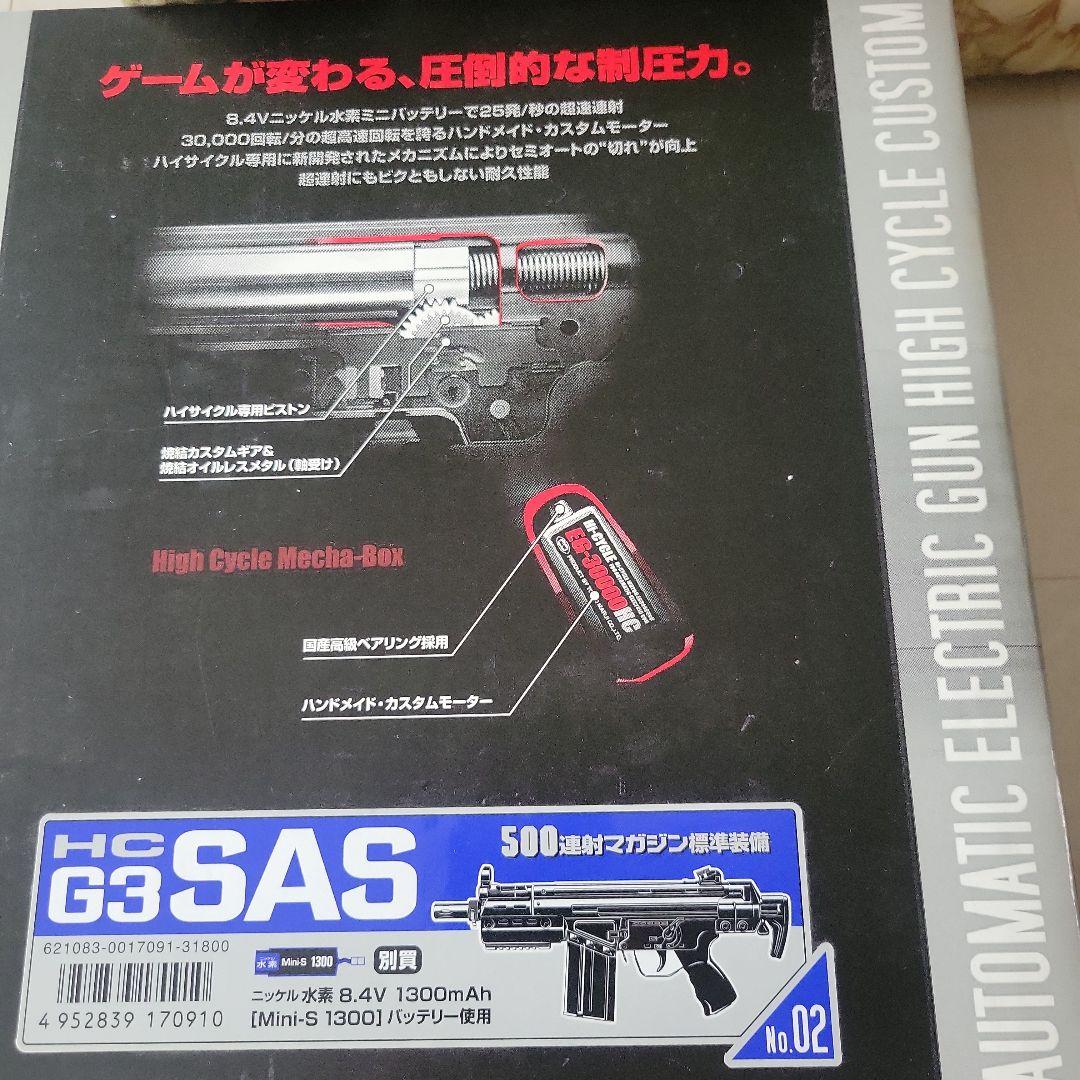 ★東京マルイ H&K G3 SAS HC ハイサイクルカスタム ★