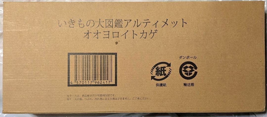 輸送箱未開封　いきもの大図鑑アルティメット　オオヨロイトカゲ