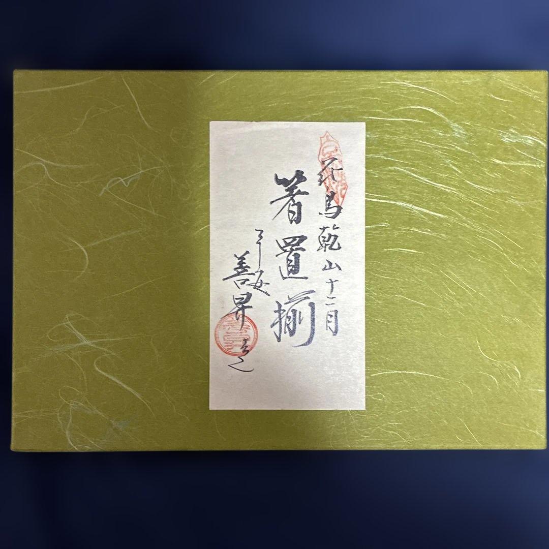 花鳥乾山12月箸置揃　平安　山岡善昇