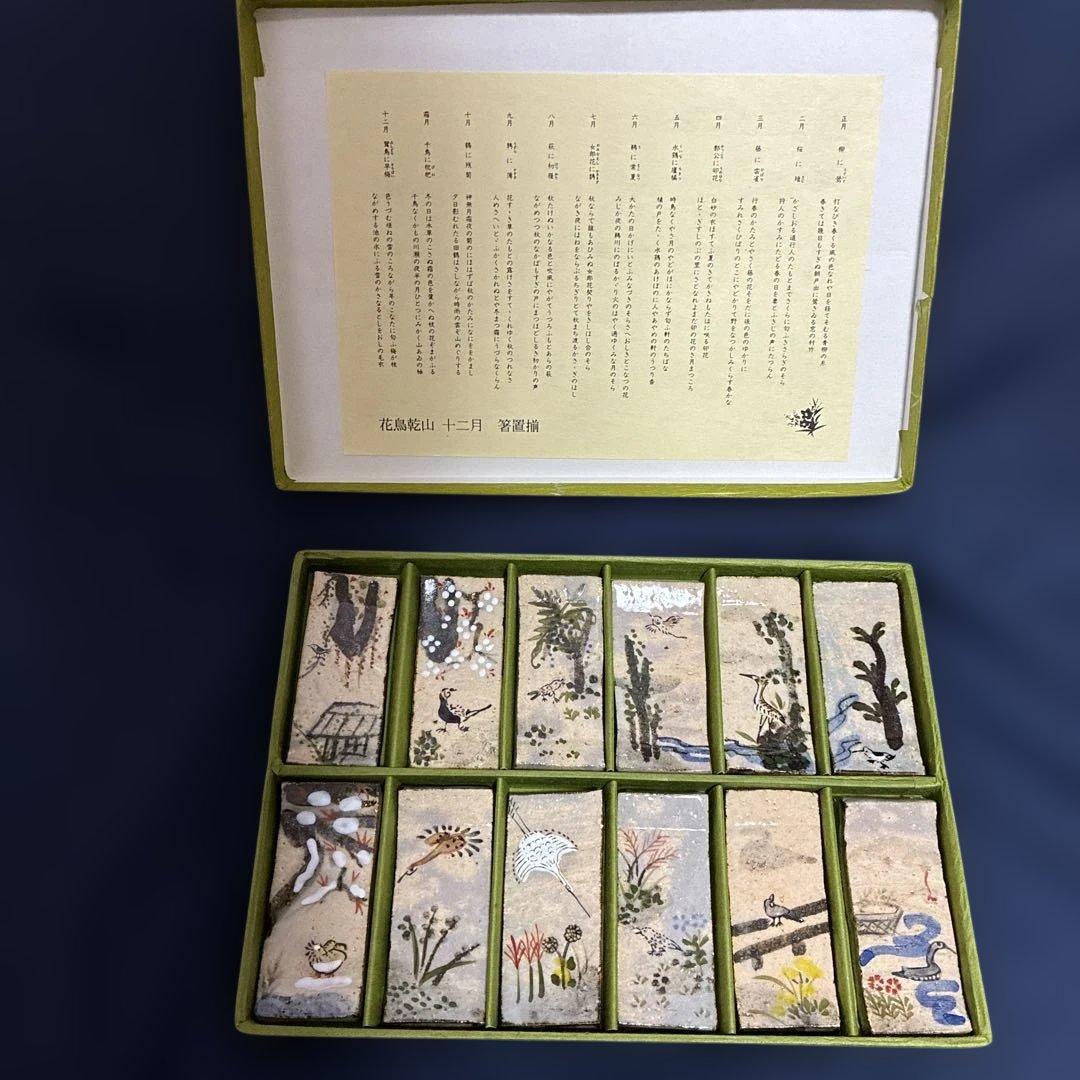 花鳥乾山12月箸置揃　平安　山岡善昇