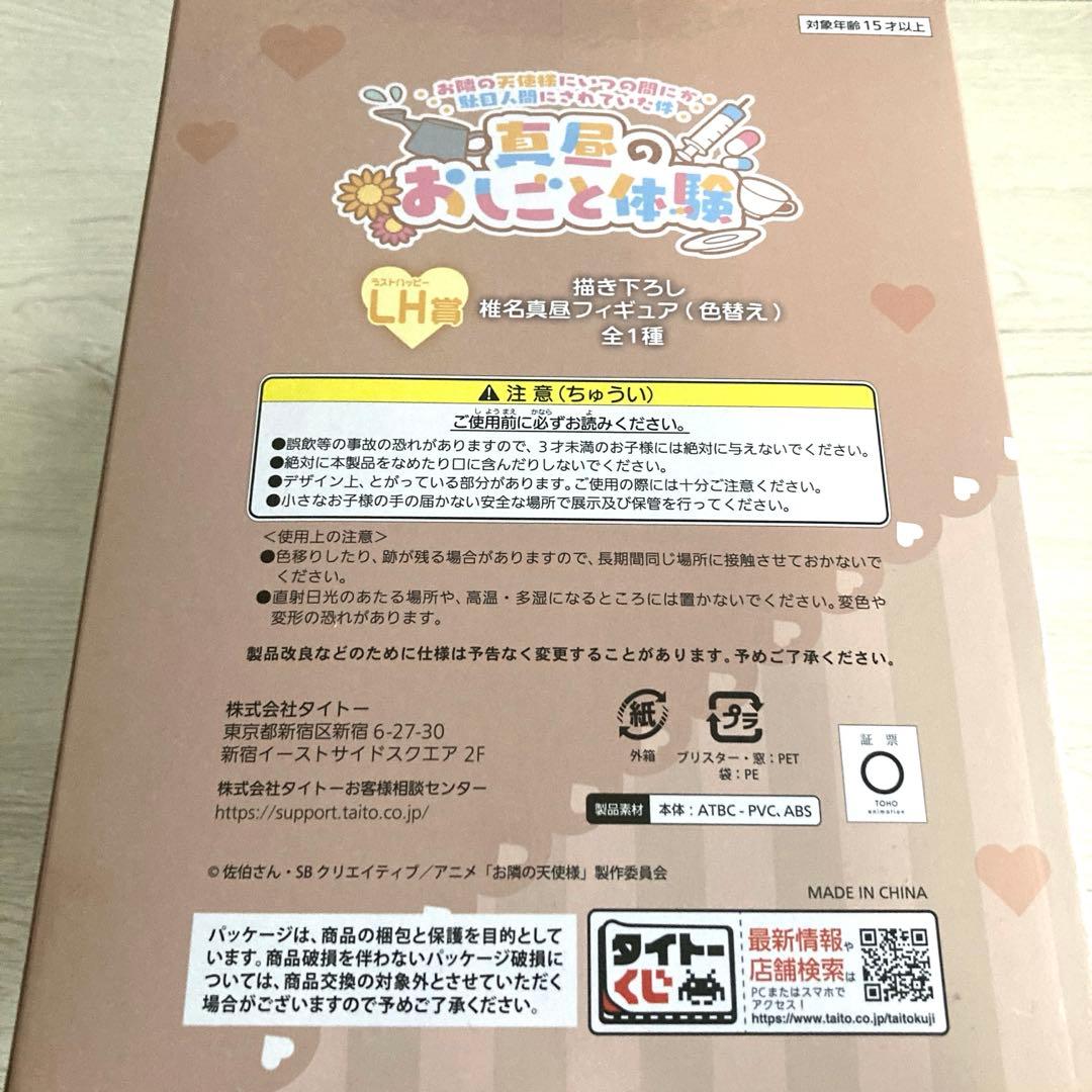 【限定】LH賞 真昼のお仕事体験 椎名真昼 タイトーくじ フィギュア おまけ付き