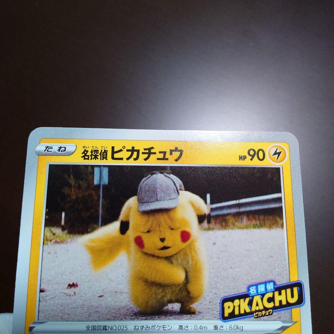 難あり 名探偵ピカチュウ プロモ 1枚 未使用 とぼとぼかえる