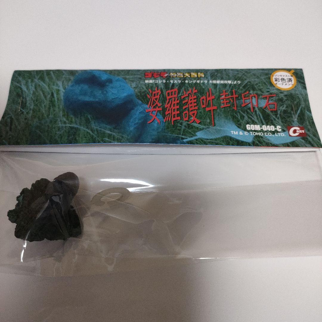 ゴジラ　オーナメント　特撮大百科　封印石　3個セット　バラゴン　モスラ　モスラ