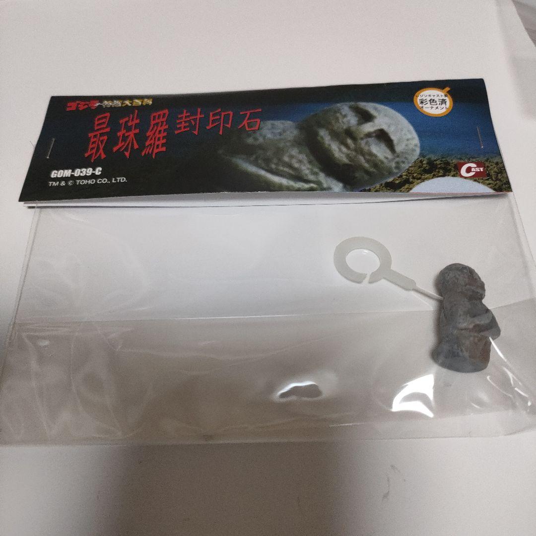 ゴジラ　オーナメント　特撮大百科　封印石　3個セット　バラゴン　モスラ　モスラ
