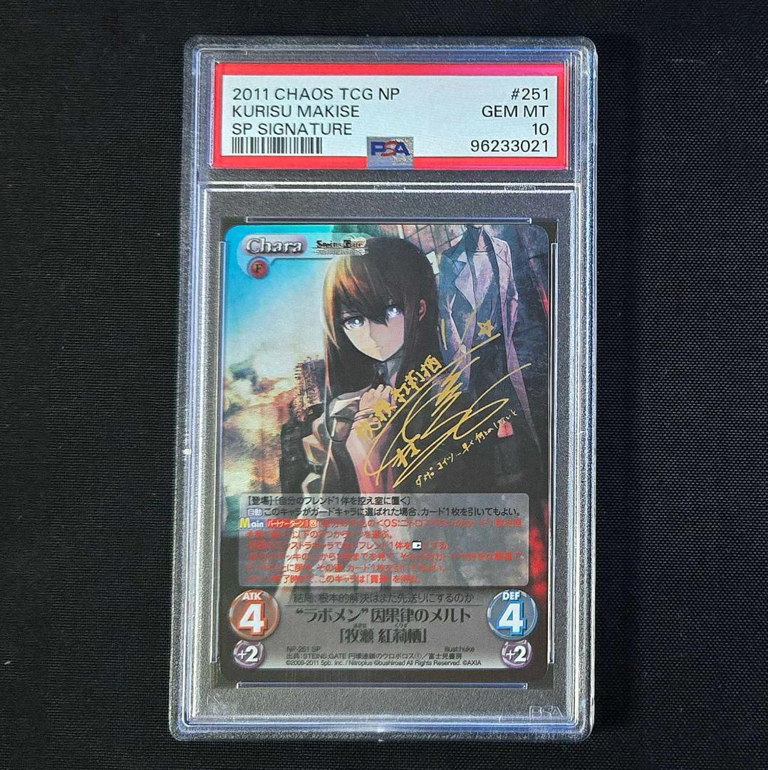 PSA10 カオス 牧瀬 紅莉栖 サイン