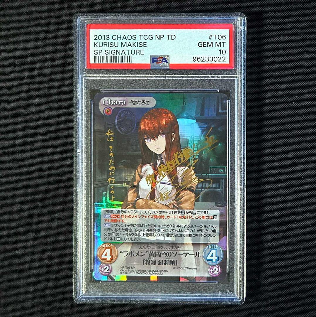 PSA10 カオス 牧瀬 紅莉栖 サイン