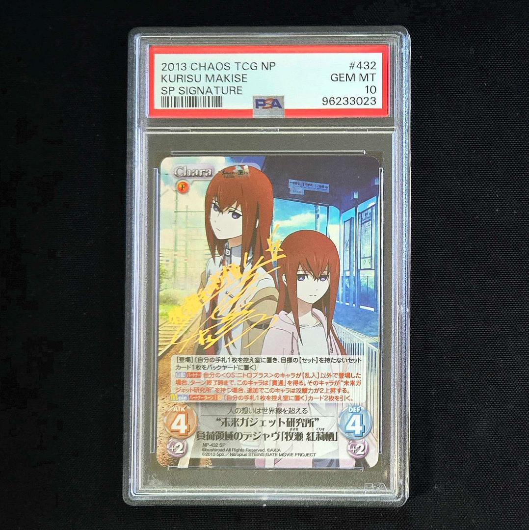 PSA10 カオス 牧瀬 紅莉栖 サイン