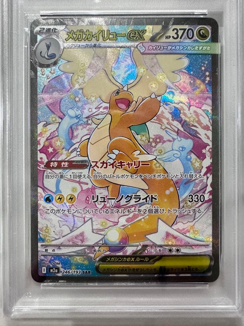 【PSA10】メガカイリューex 246/193 SAR メガドリームex