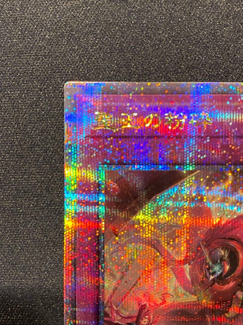 聖王の粉砕　ドミナスパージ　25thシークレット　クオシク　①