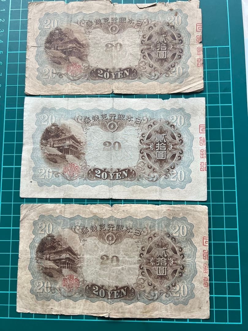 日本古紙幣　縦書き20円札 3枚まとめロット
