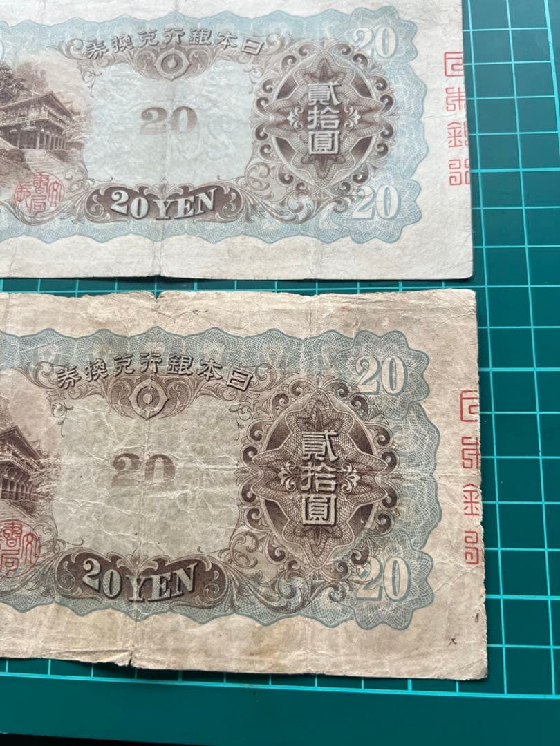 日本古紙幣　縦書き20円札 3枚まとめロット