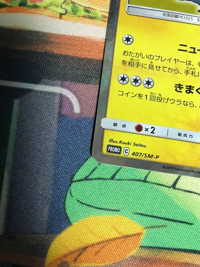 漫才ごっこピカチュウ：ポケモンセンターオーサカDXオープン記念 407/SM-P