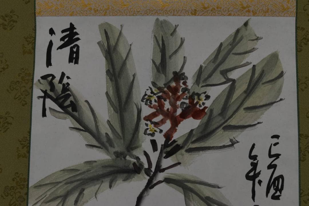 忘染/清陰画賛/小品/掛軸☆宝船☆Z-791