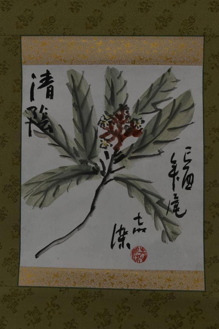 忘染/清陰画賛/小品/掛軸☆宝船☆Z-791