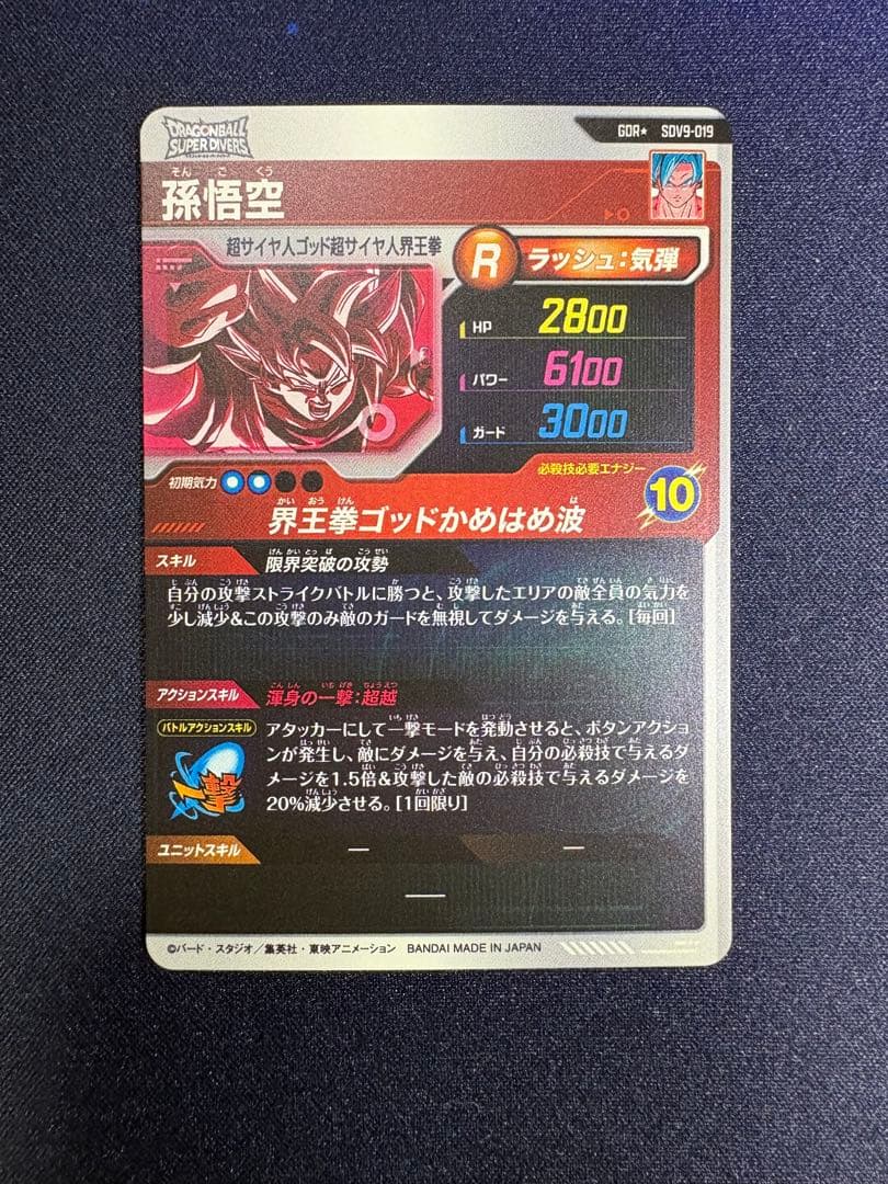 ドラゴンボールスーパーダイバーズ　SDV9-019 孫悟空　GDR★ パラレル
