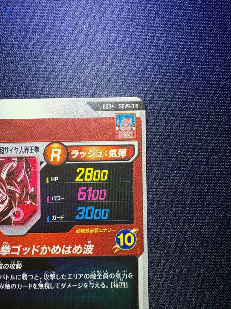 ドラゴンボールスーパーダイバーズ　SDV9-019 孫悟空　GDR★ パラレル