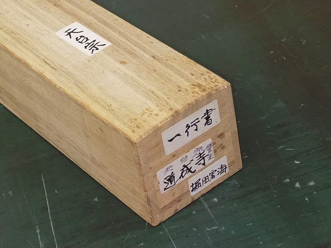 ♥掛軸　天台宗　道成寺　管主　堀田宏海　桐箱付き　掛け軸　骨董品