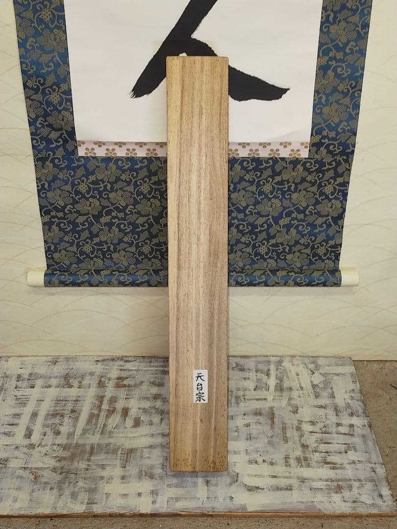 ♥掛軸　天台宗　道成寺　管主　堀田宏海　桐箱付き　掛け軸　骨董品