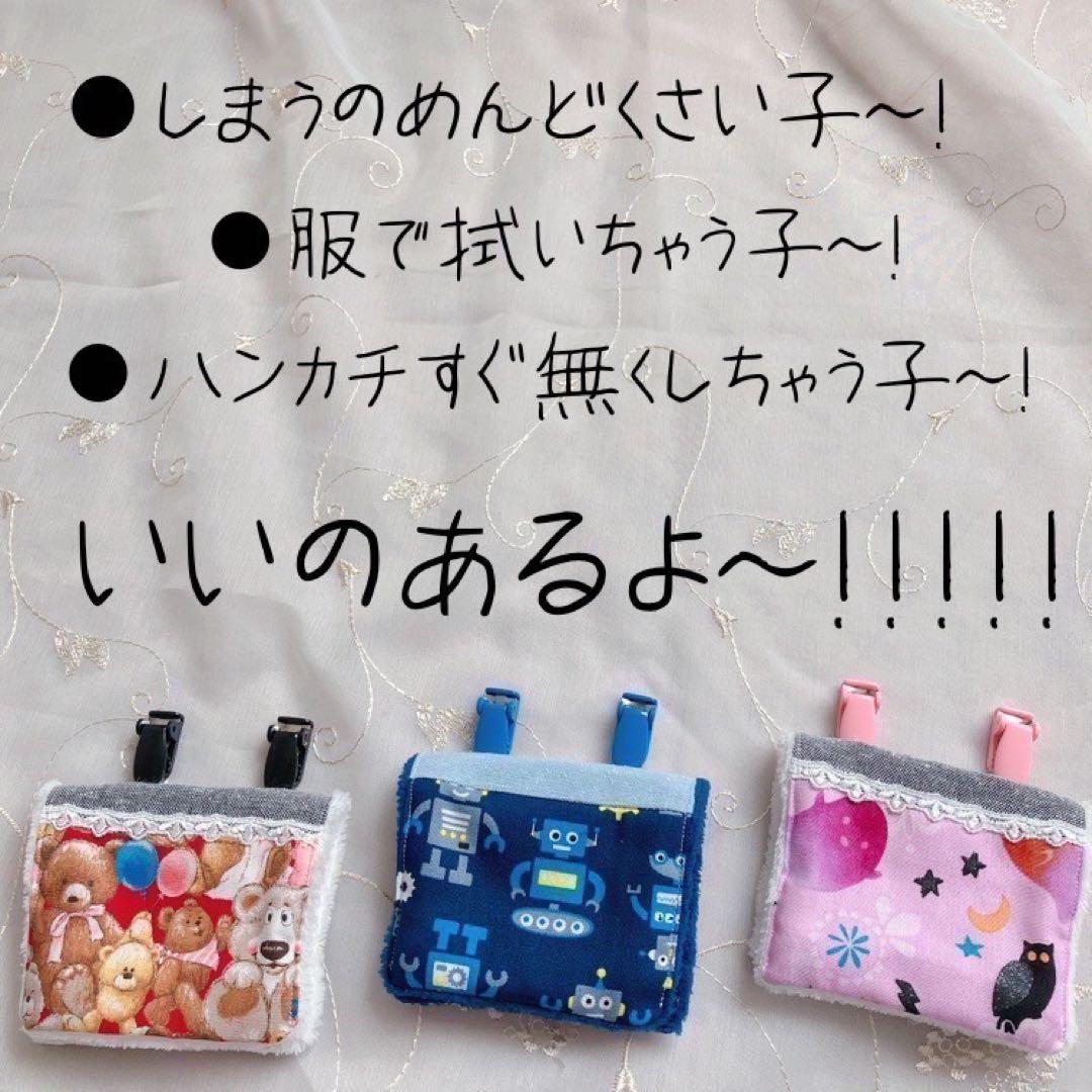 ズボラさんの移動ポケット風ハンカチ♪3枚目から440円☆入園入学準備・受付B01