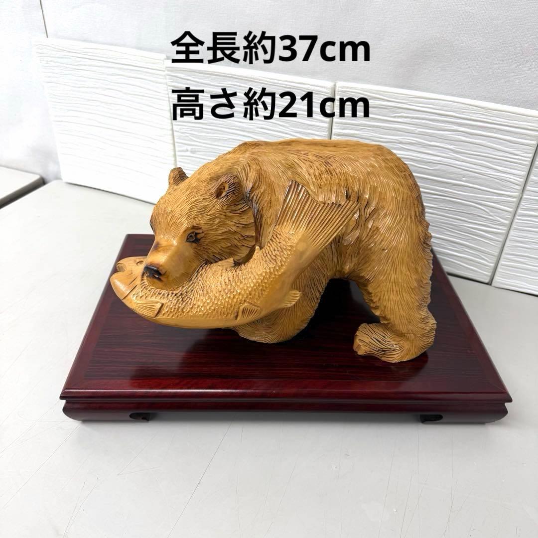 木彫り　熊　白熊　置物　架台　台座付き　北海道　シャケ