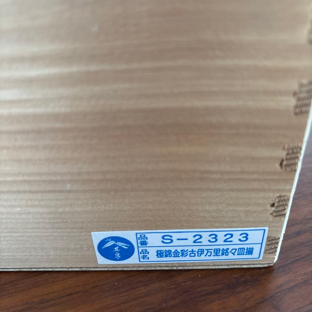 極錦金彩古伊万里　銘々皿揃