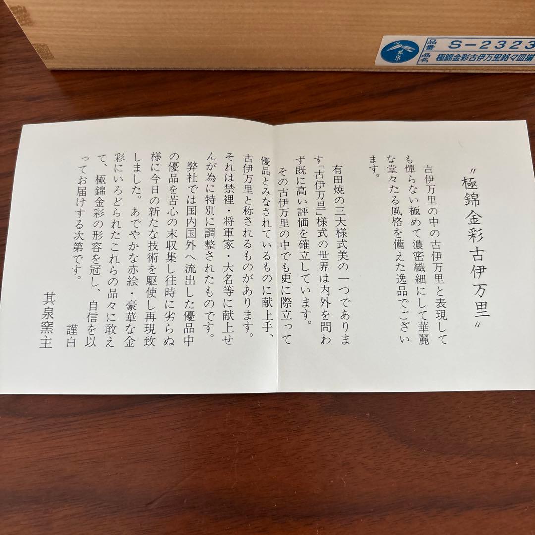 極錦金彩古伊万里　銘々皿揃