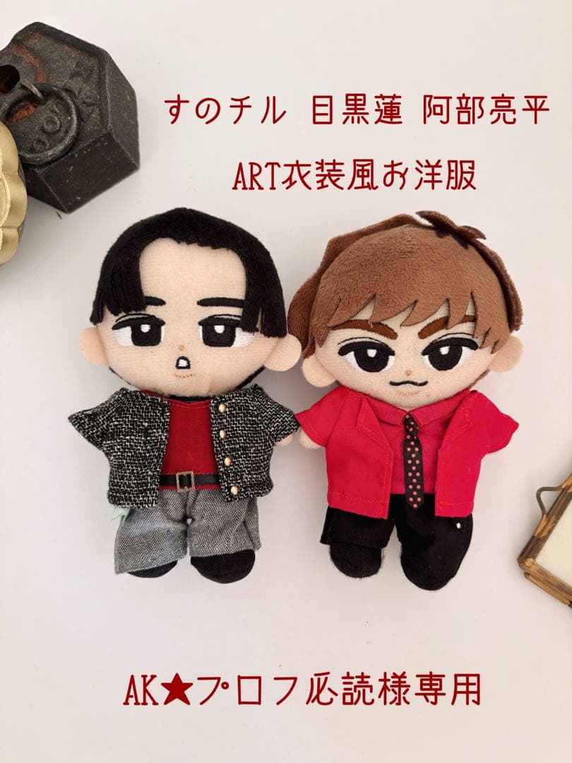 【AK★プロフ必読】すのチル 阿部亮平 目黒蓮 ART衣装風お洋服