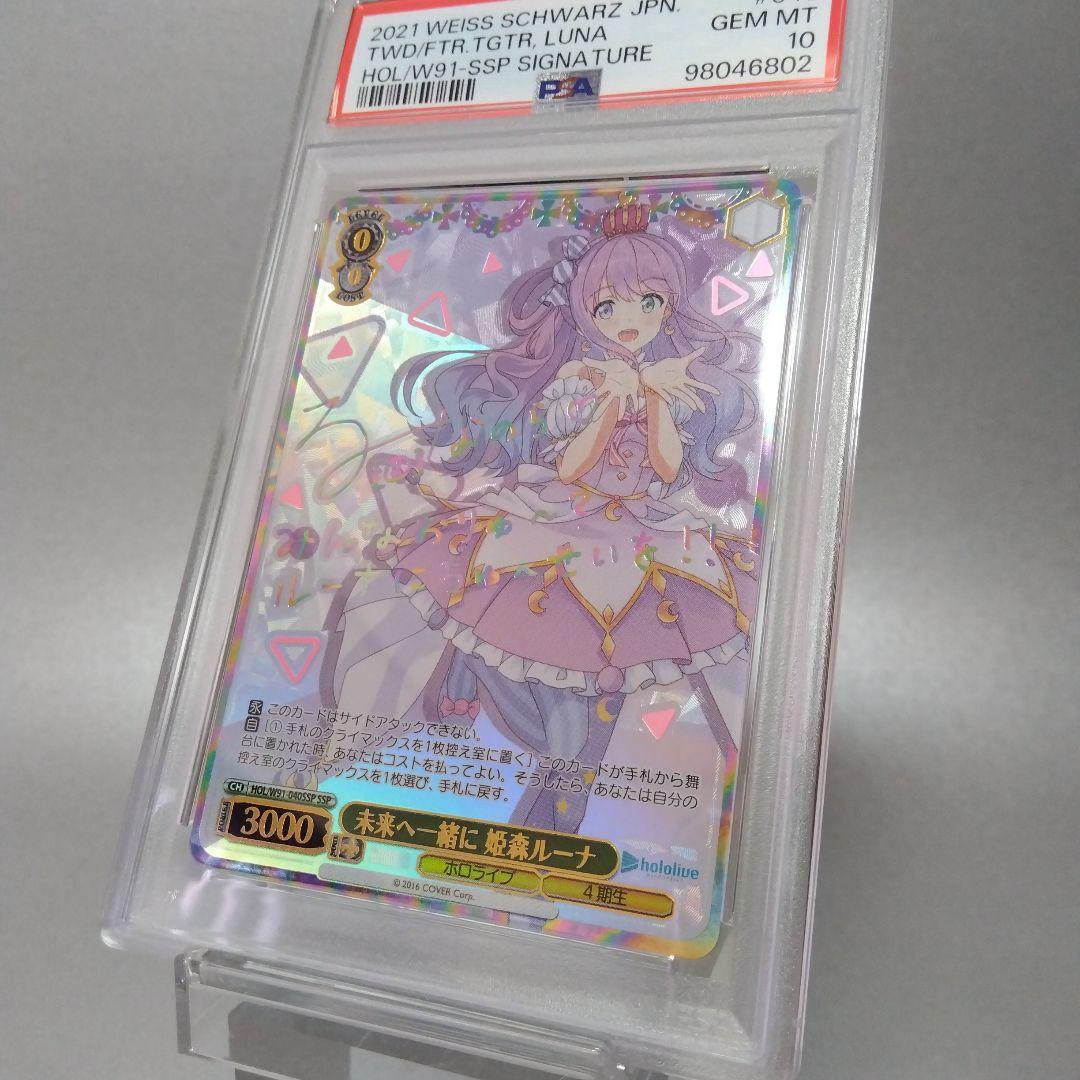 (箔押し)未来へ一緒に 姫森ルーナ(SSP) サイン PSA10