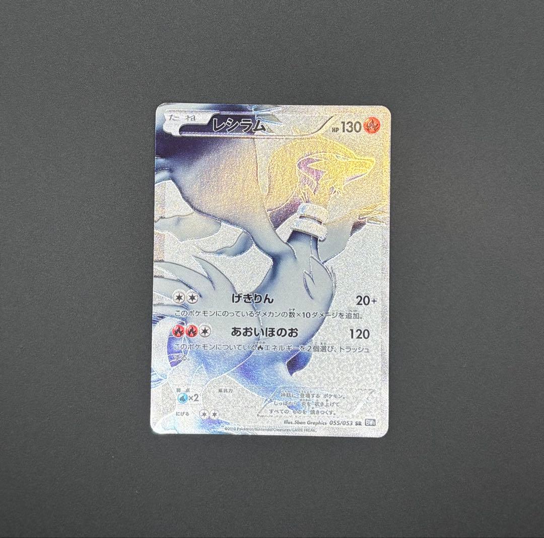 美品 ポケモンカード レシラムSR 055/053 BW BW1