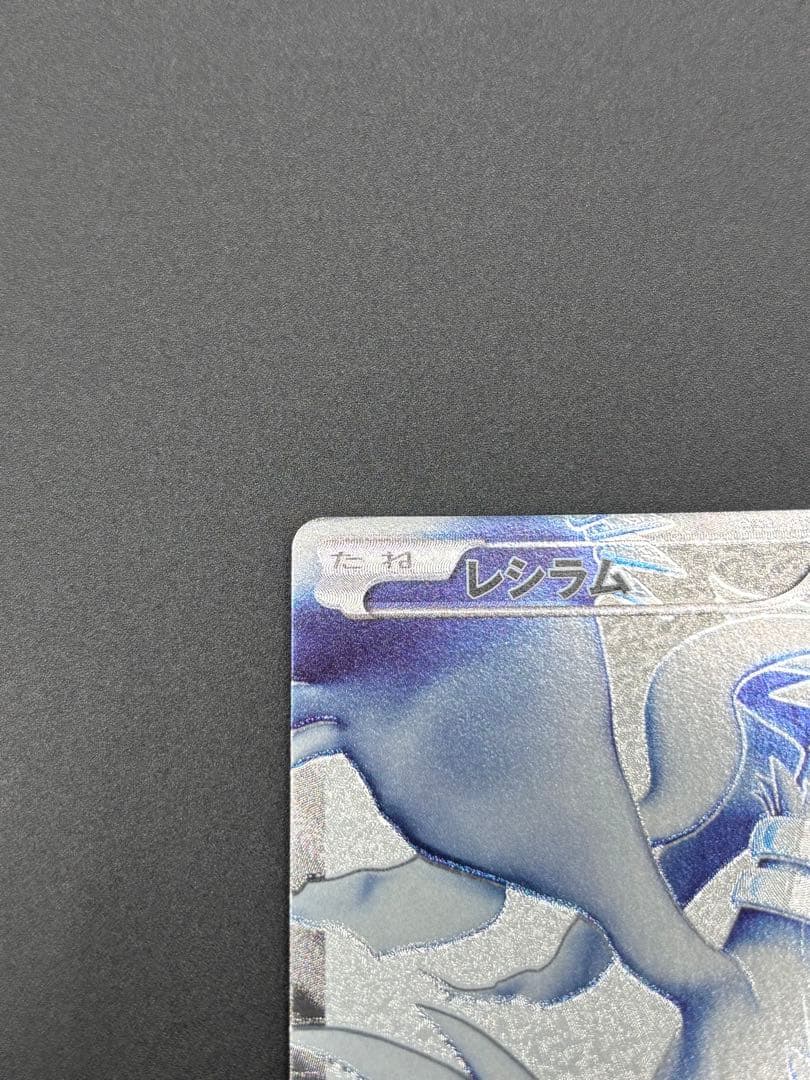 美品 ポケモンカード レシラムSR 055/053 BW BW1