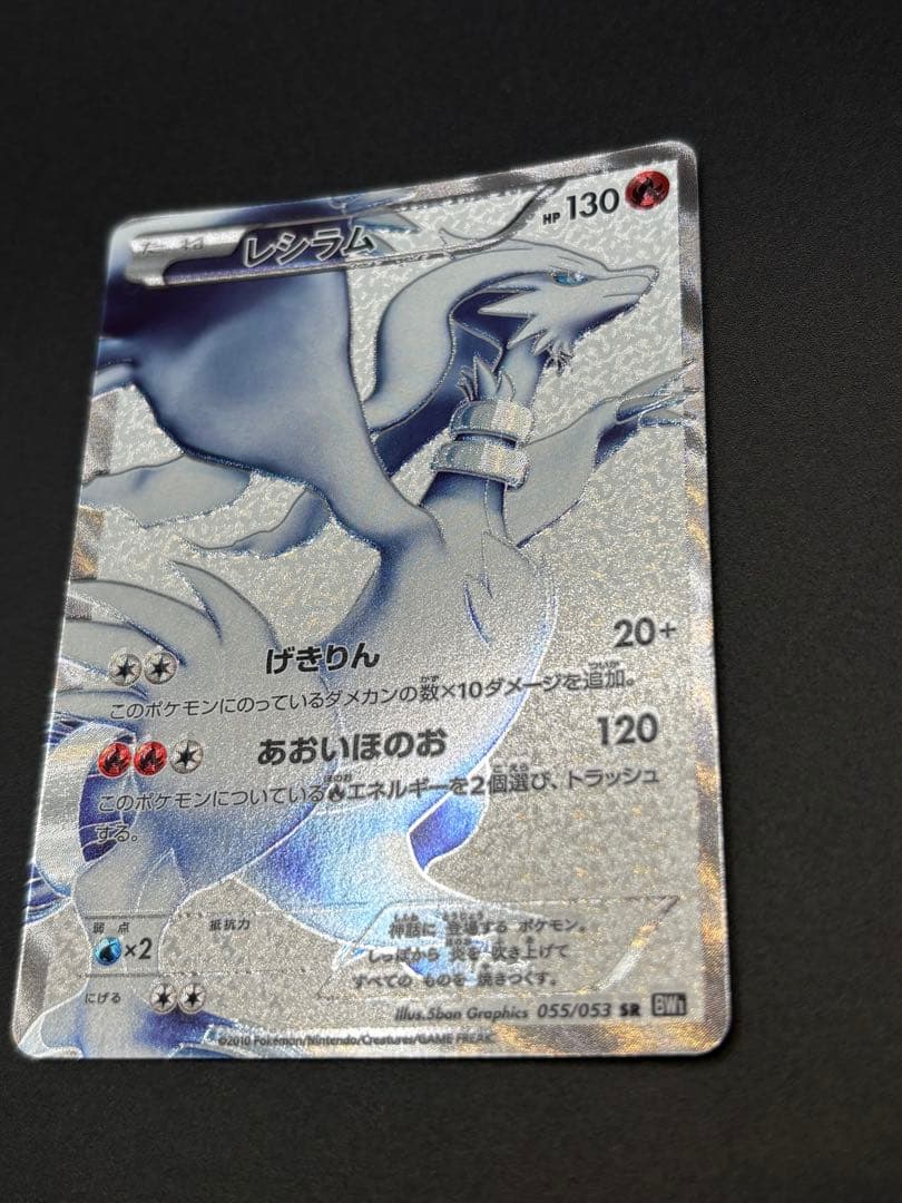 美品 ポケモンカード レシラムSR 055/053 BW BW1