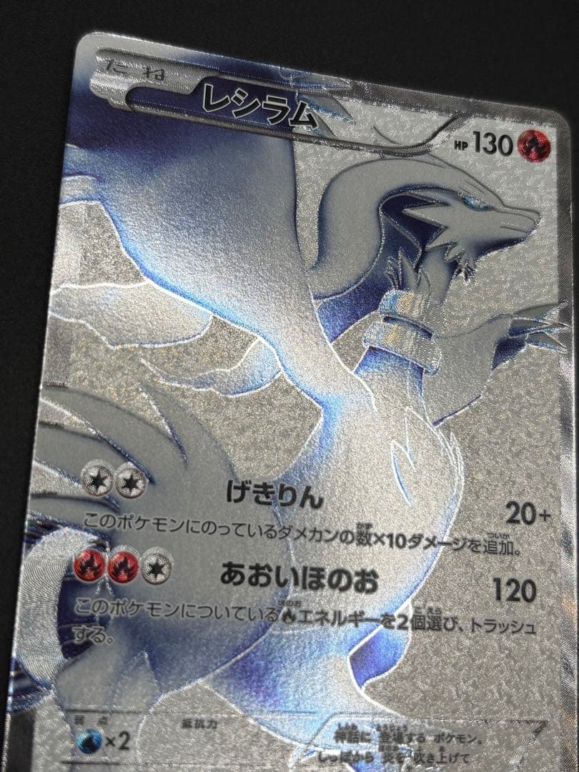 美品 ポケモンカード レシラムSR 055/053 BW BW1