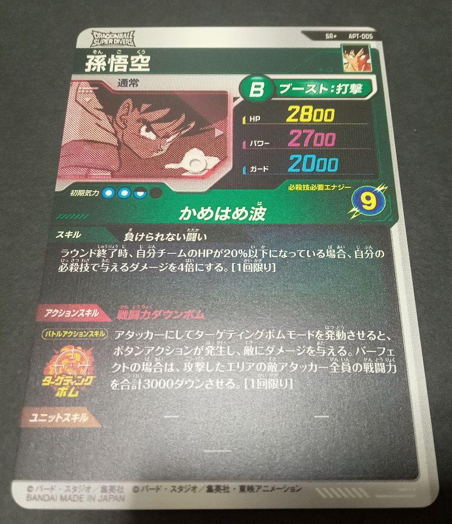 ドラゴンボールスーパーダイバーズ APT-005 SR★(パラレル)孫悟空 美品