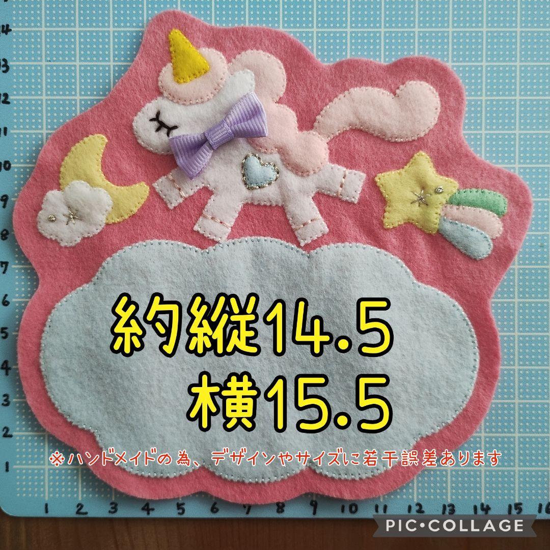 ゆめいろ♪ユニコーンフェルト名札ワッペン★受注制作