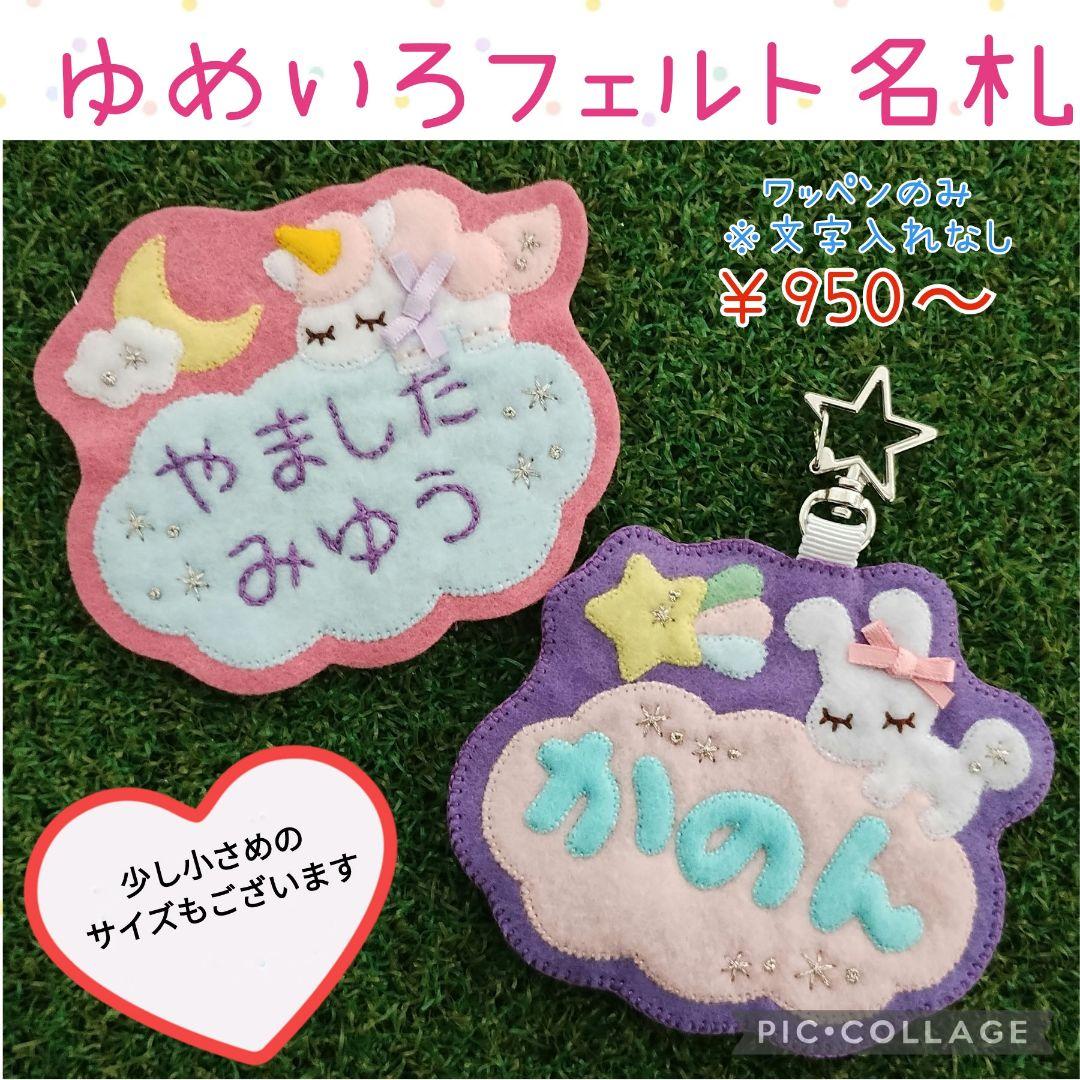 ゆめいろ♪ユニコーンフェルト名札ワッペン★受注制作