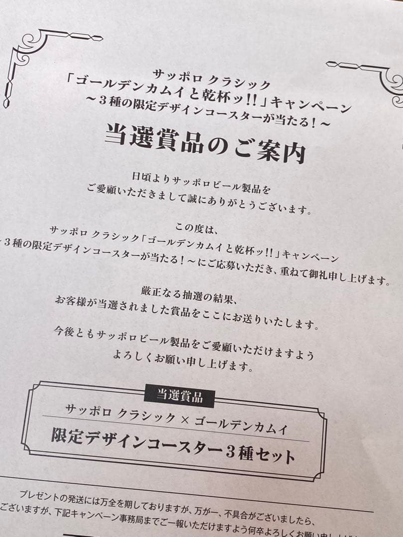 ゴールデンカムイ×サッポロクラシック 限定デザインコースター3種セット