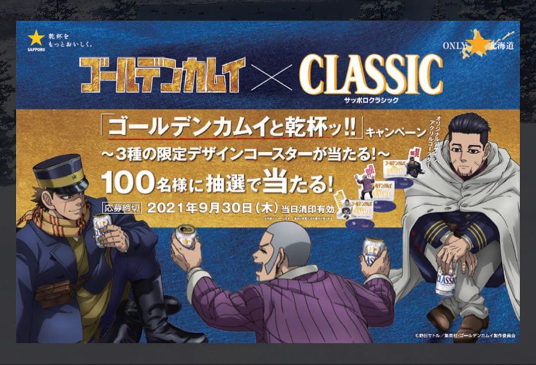 ゴールデンカムイ×サッポロクラシック 限定デザインコースター3種セット