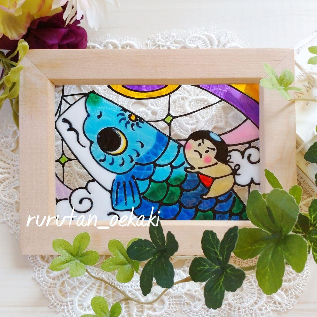 吉四六♥様 確認画面 ★ ガラス絵の具 ❀ ステンドグラス風 がんばれ金太郎 ❀
