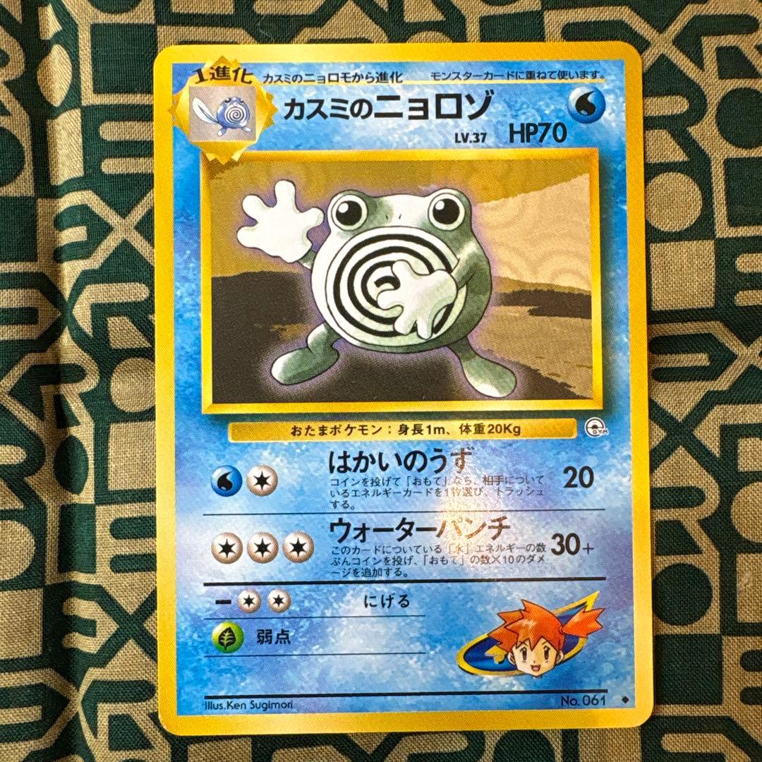 カスミのニョロモ　ニョロゾ　セット　旧裏