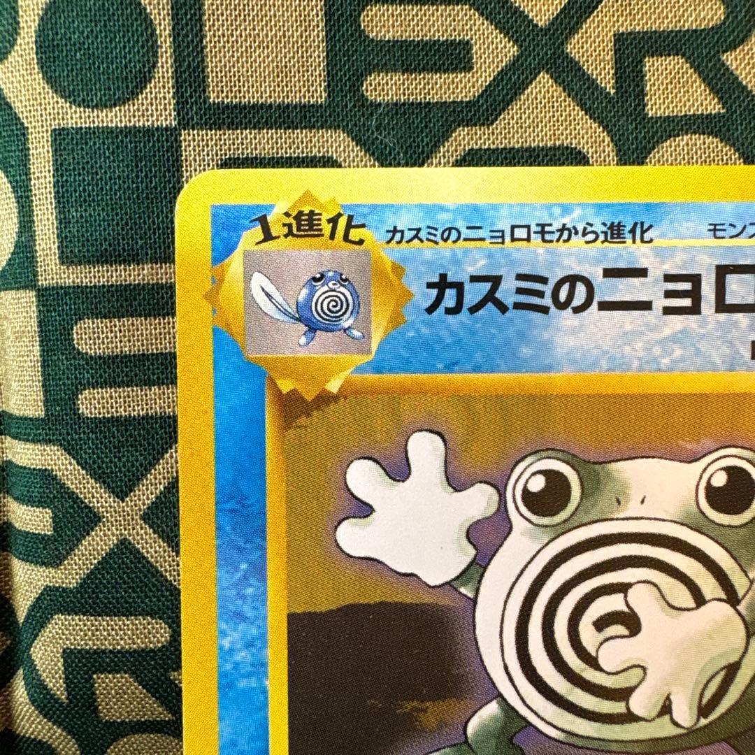 カスミのニョロモ　ニョロゾ　セット　旧裏