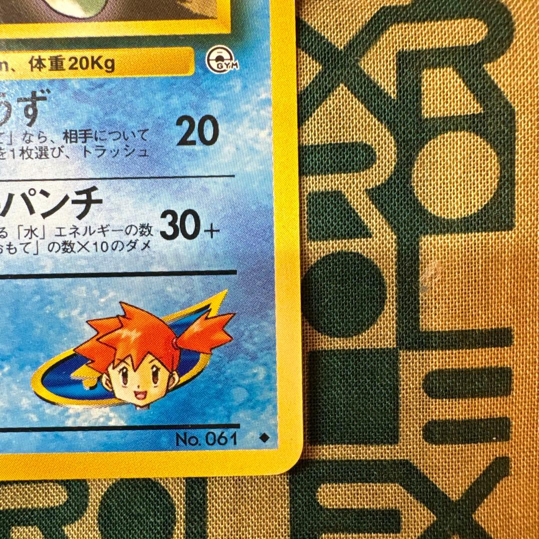 カスミのニョロモ　ニョロゾ　セット　旧裏