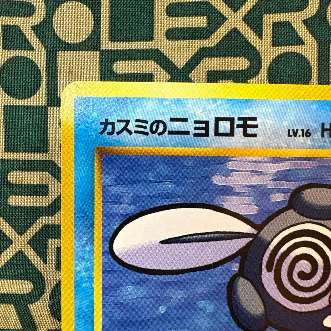 カスミのニョロモ　ニョロゾ　セット　旧裏