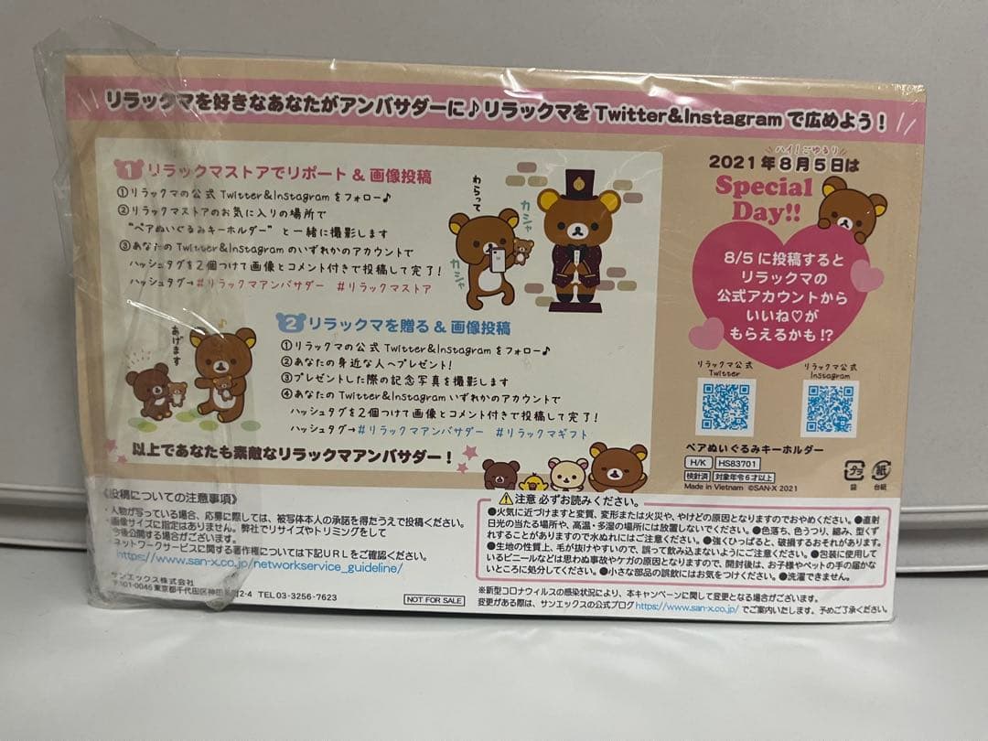 【非売品】リラックマ アンバサダー ペアぬいぐるみキーホルダー