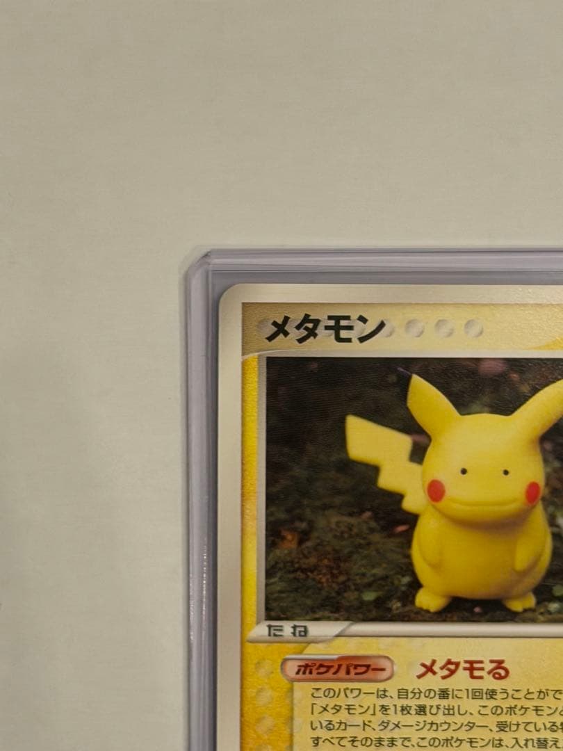 希少 美品メタモン 003/015 ピカチュウ メタモる ホロンの研究塔