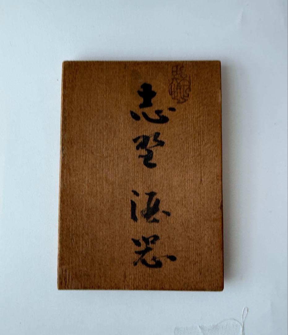 加藤春鼎　志野酒器　瀬戸焼　徳利　ぐい呑み×2　あわせて