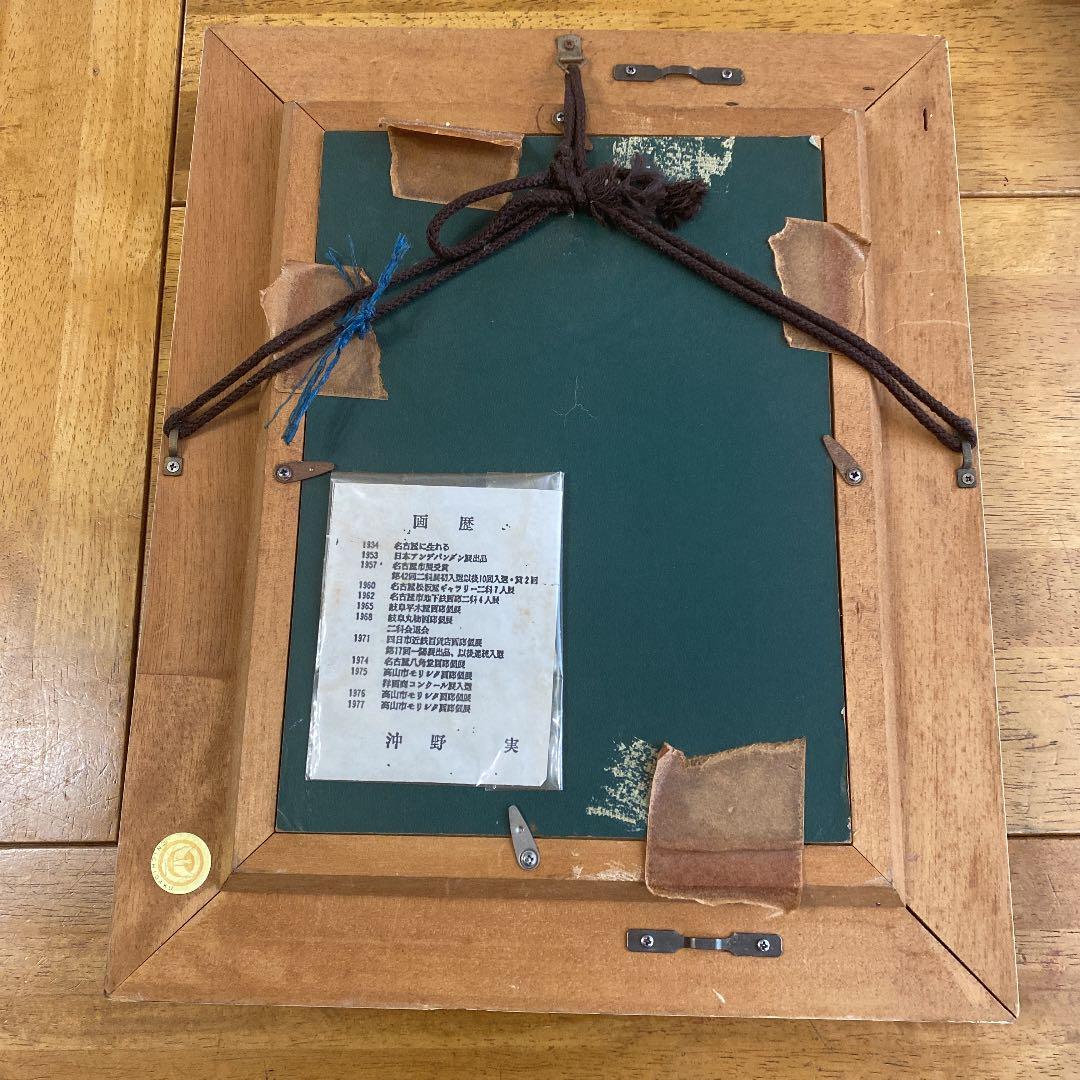 沖野実　油絵　絵画