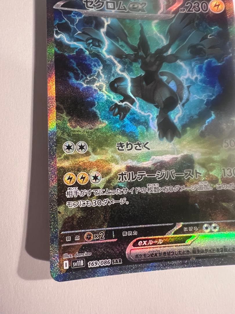 ゼクロムex SAR sv11B 169/086 ブラックボルト #179