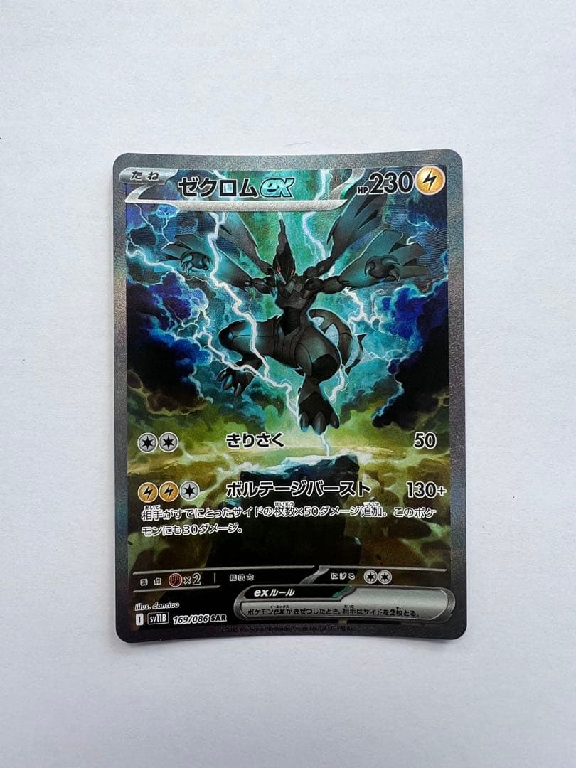 ゼクロムex SAR sv11B 169/086 ブラックボルト #179