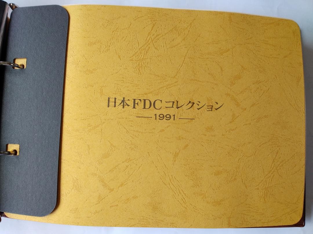 初日カバー 1991年 平成3年 未年 記念切手 切手 33通 ファイル 新品